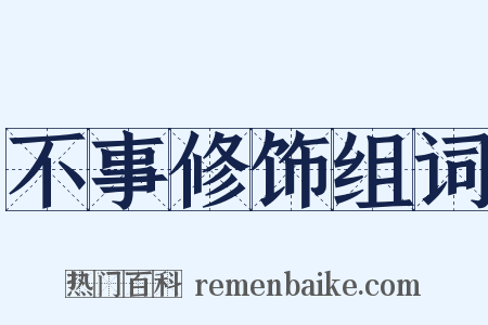 不事修饰组词是什么意思的图片